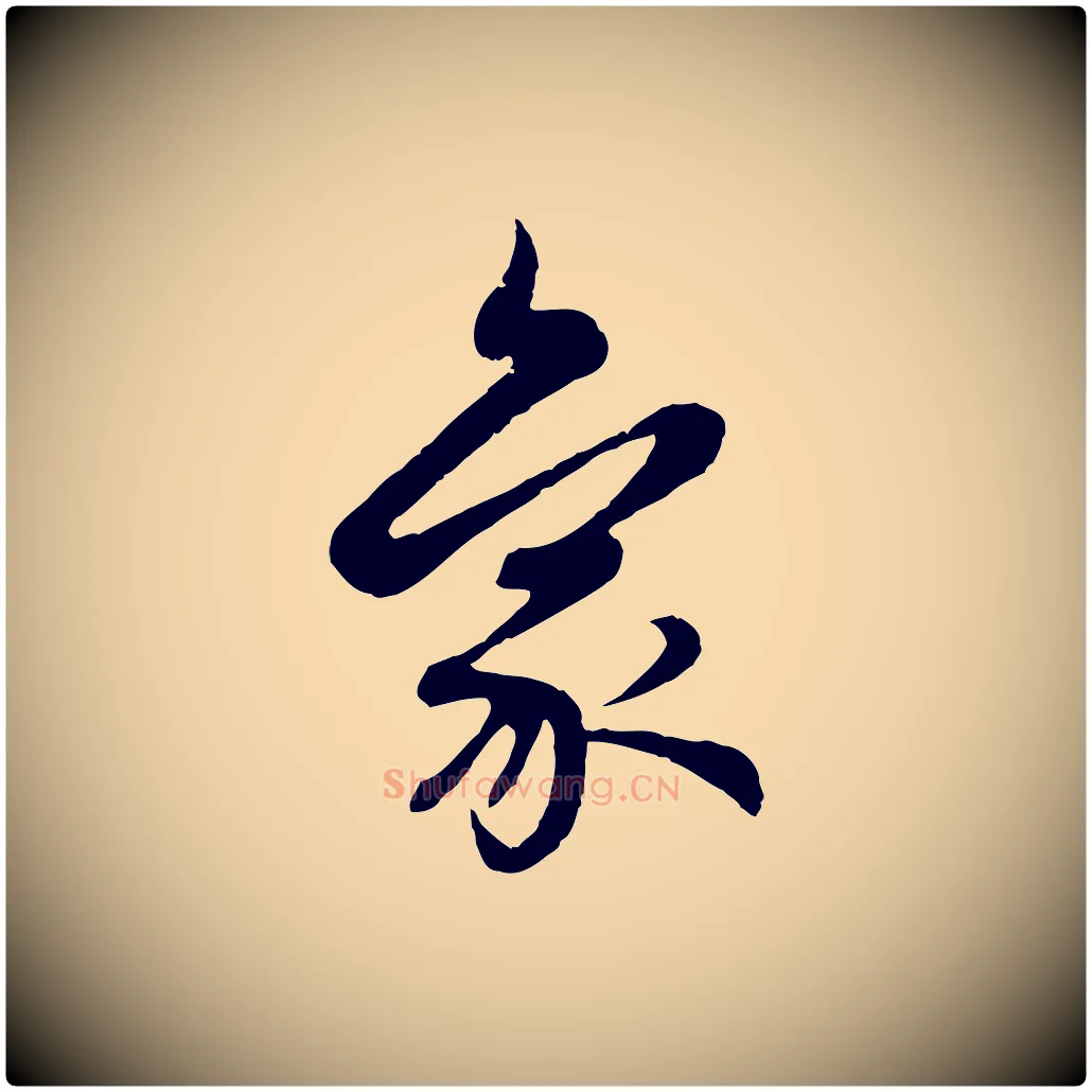 象毛笔行楷写法,摘自元代赵孟頫感兴诗并序