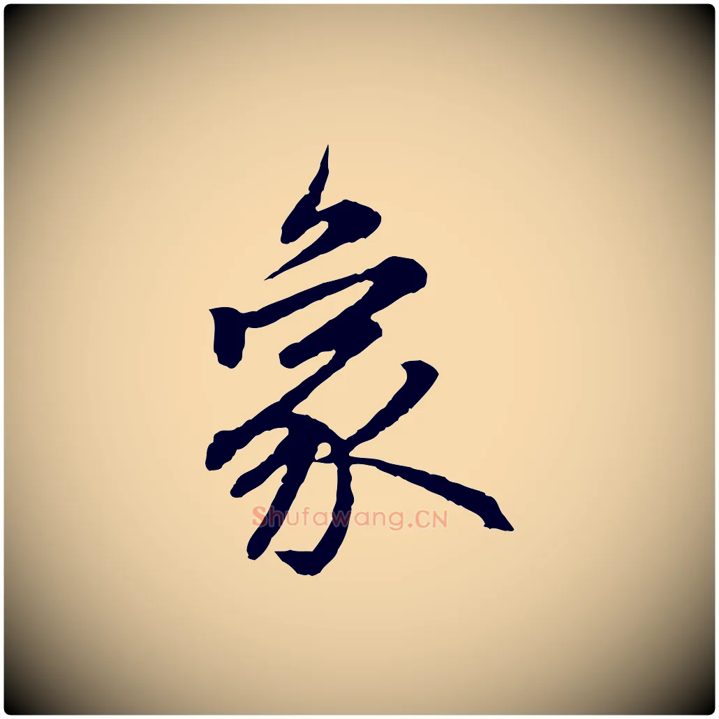 象毛笔行楷写法,摘自元代赵孟頫感兴诗并序