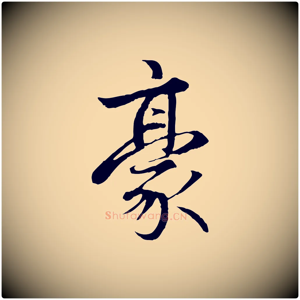 豪毛笔行楷写法,摘自元代赵孟頫感兴诗并序