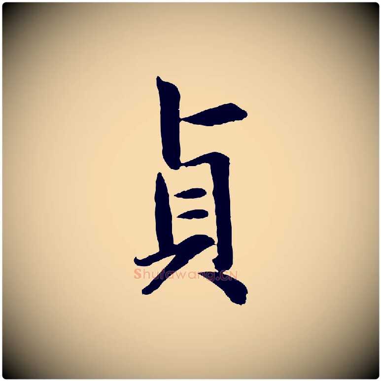 貞毛笔行楷写法,摘自元代赵孟頫感兴诗并序