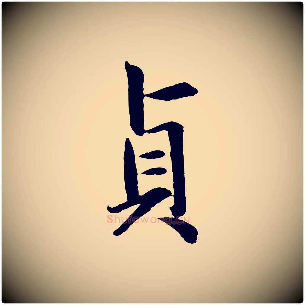 貞毛笔行楷写法,摘自元代赵孟頫感兴诗并序