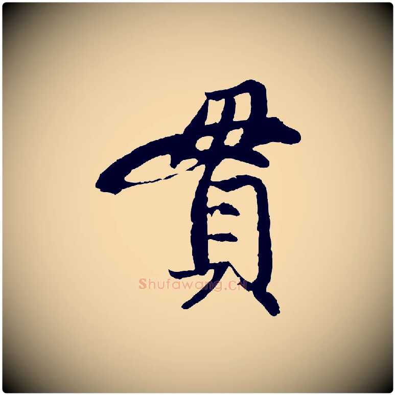 貫毛笔行楷写法,摘自元代赵孟頫感兴诗并序