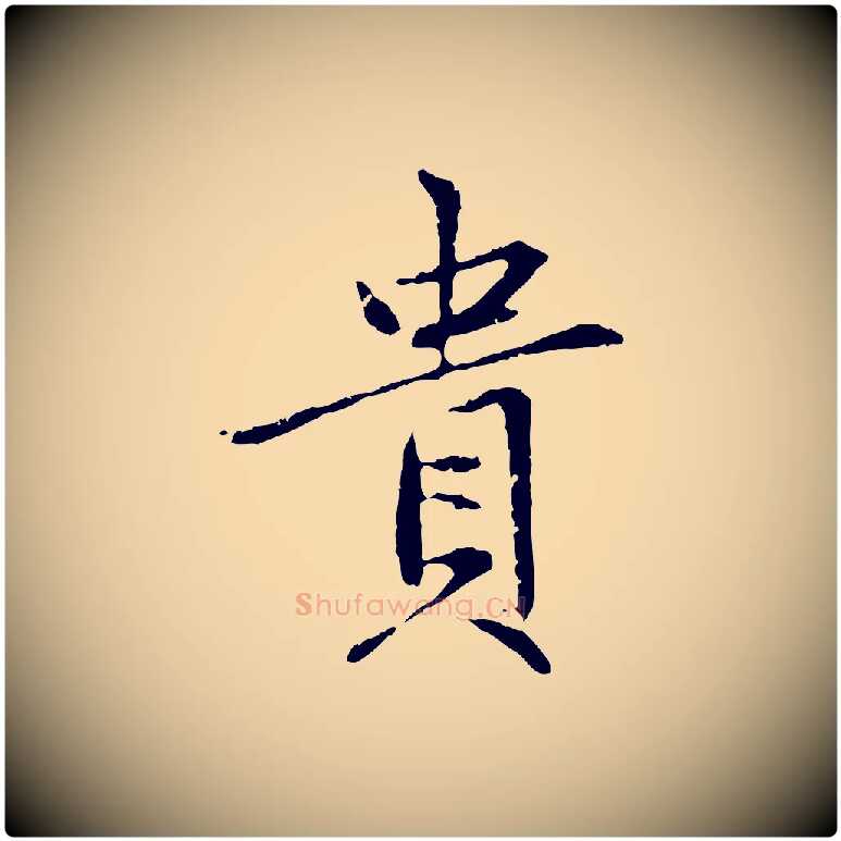 貴毛笔行楷写法,摘自元代赵孟頫感兴诗并序