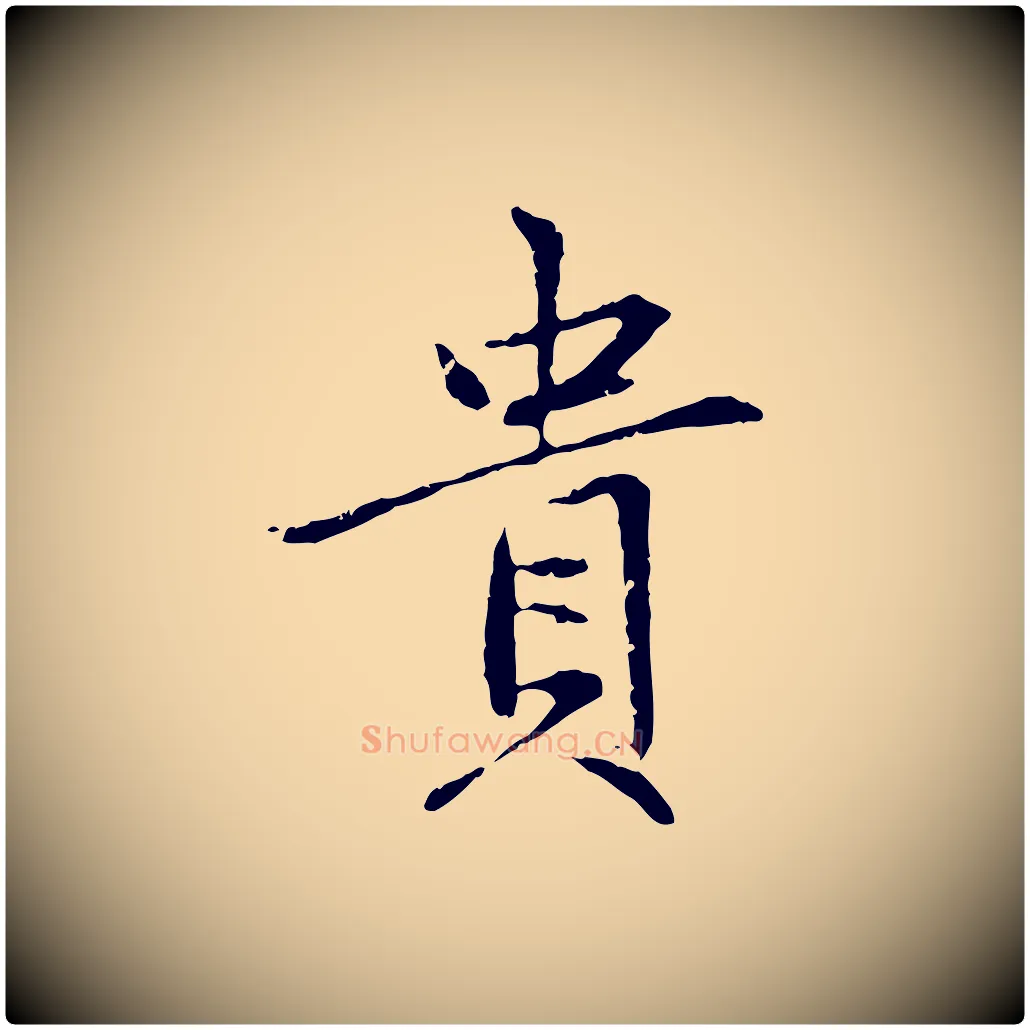 貴毛笔行楷写法,摘自元代赵孟頫感兴诗并序