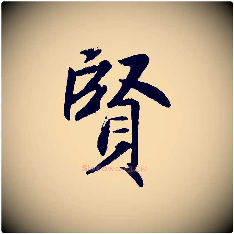 賢毛笔行楷写法,摘自元代赵孟頫感兴诗并序