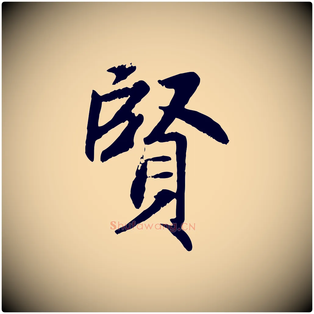 賢毛笔行楷写法,摘自元代赵孟頫感兴诗并序