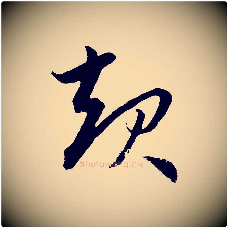 起毛笔行楷写法,摘自元代赵孟頫感兴诗并序