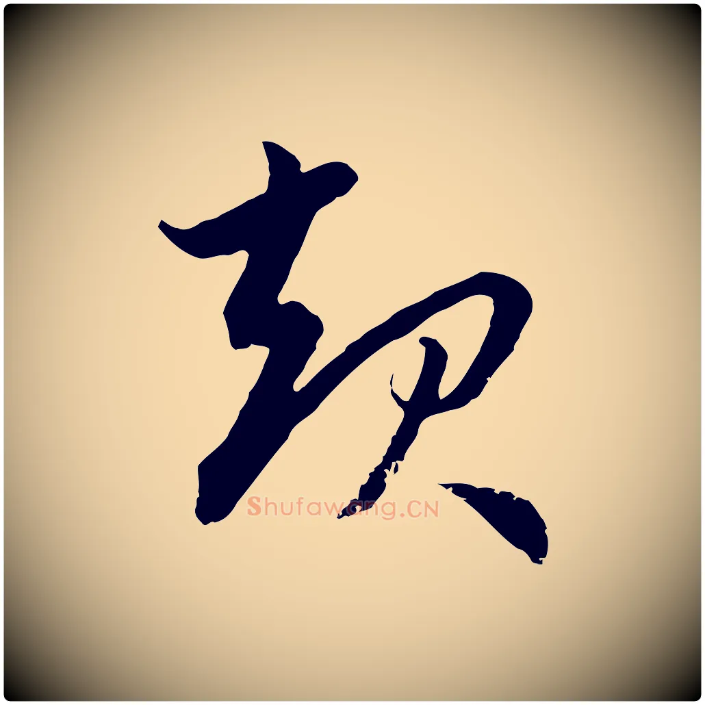 起毛笔行楷写法,摘自元代赵孟頫感兴诗并序