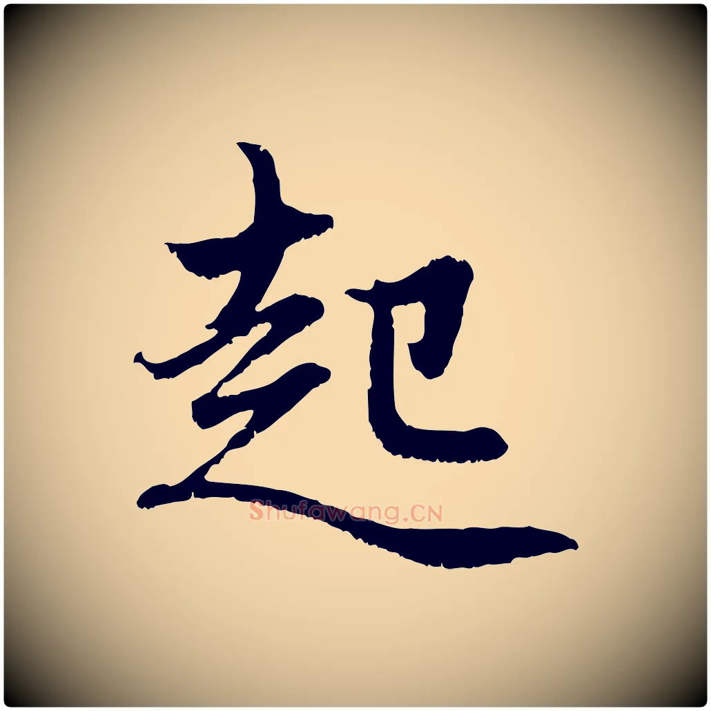 起毛笔行楷写法,摘自元代赵孟頫感兴诗并序