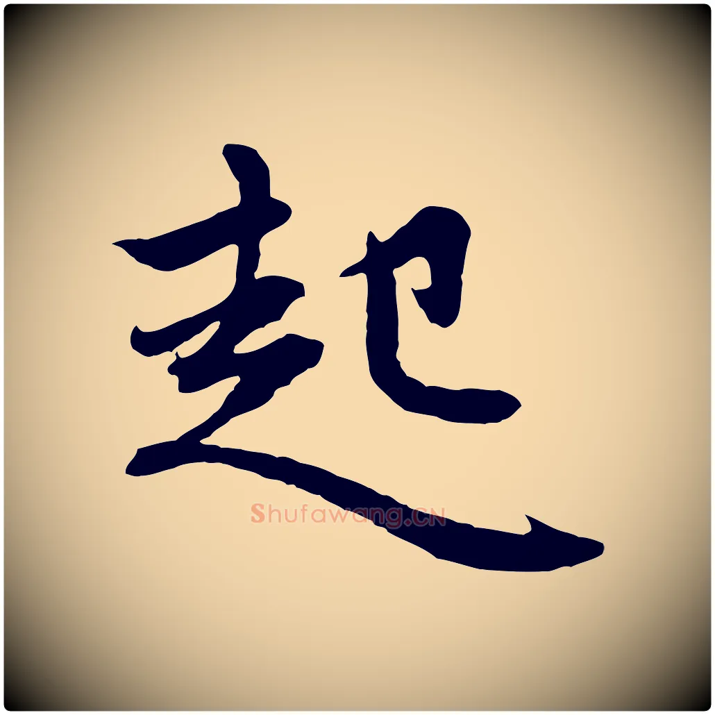 起毛笔行楷写法,摘自元代赵孟頫感兴诗并序