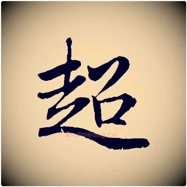 超毛笔行楷写法,摘自元代赵孟頫感兴诗并序