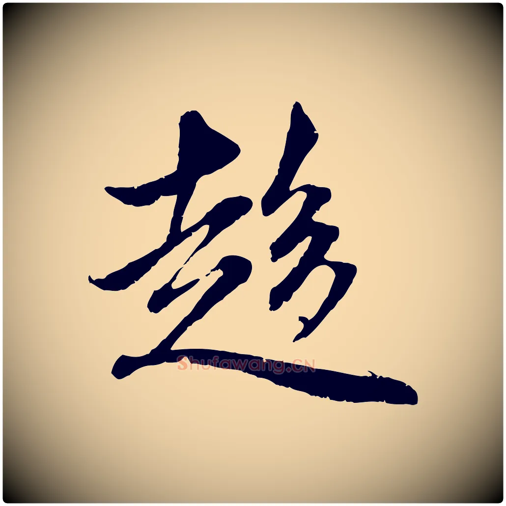 趨毛笔行楷写法,摘自元代赵孟頫感兴诗并序