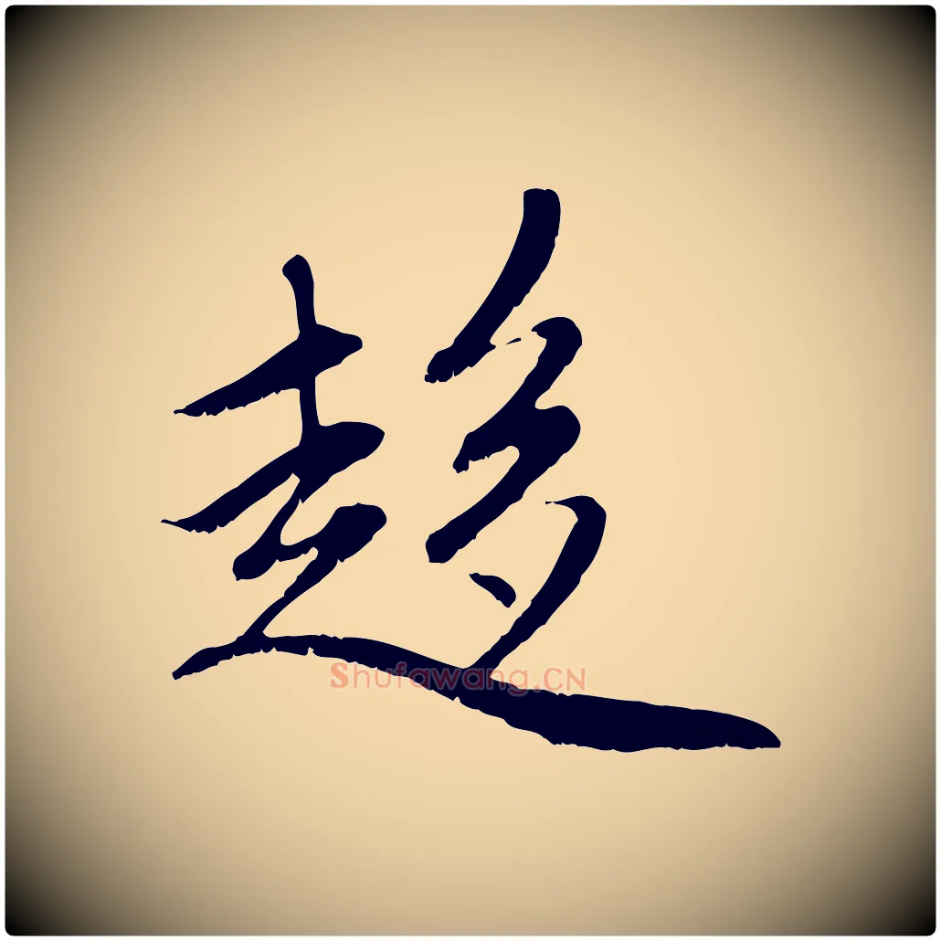 趨毛笔行楷写法,摘自元代赵孟頫感兴诗并序