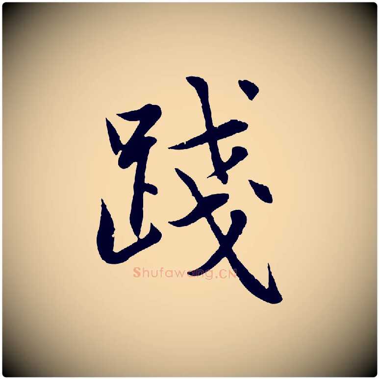 踐毛笔行楷写法,摘自元代赵孟頫感兴诗并序
