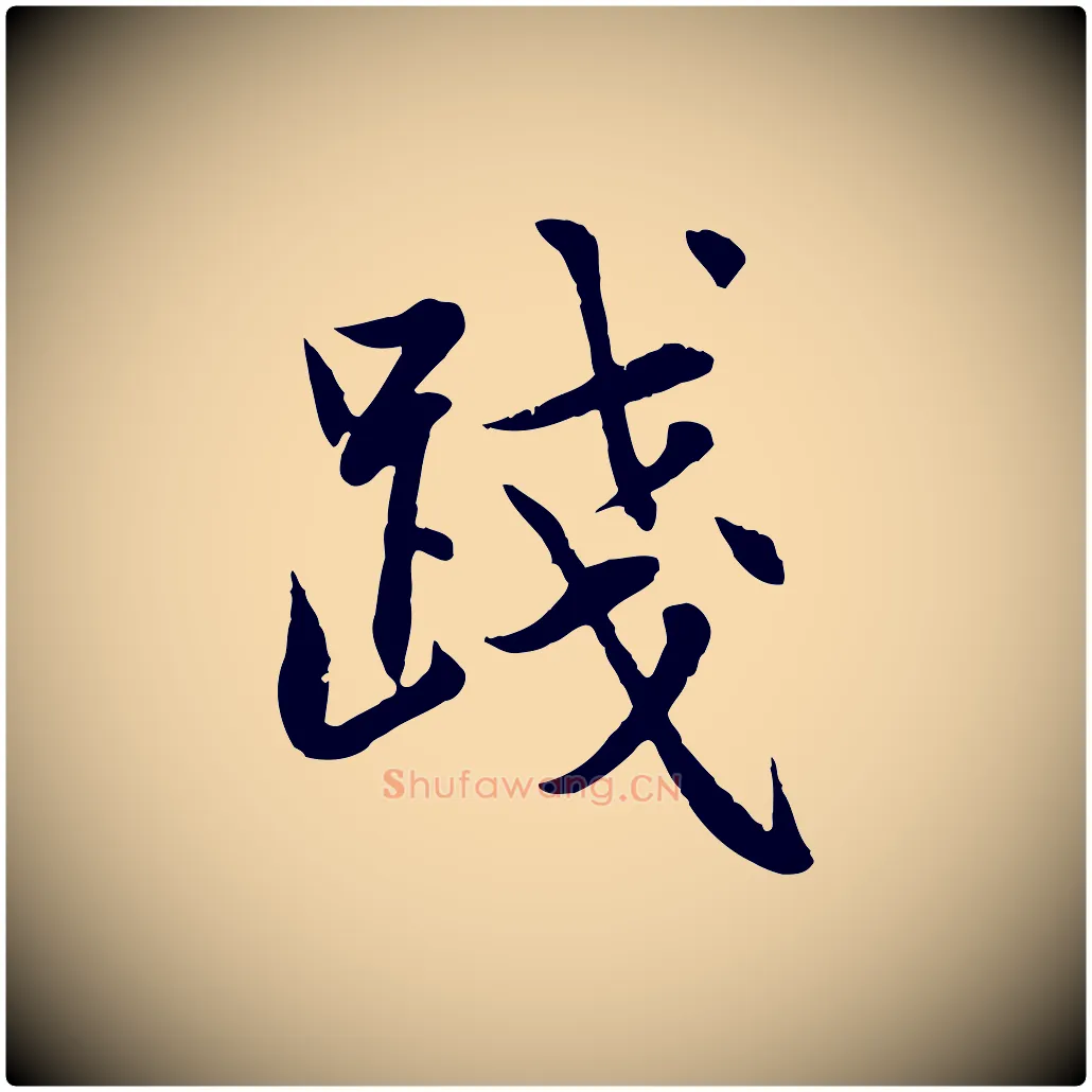 踐毛笔行楷写法,摘自元代赵孟頫感兴诗并序
