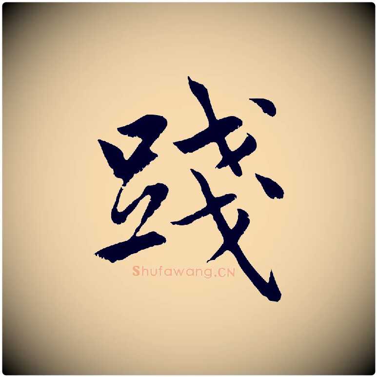 踐毛笔行楷写法,摘自元代赵孟頫感兴诗并序