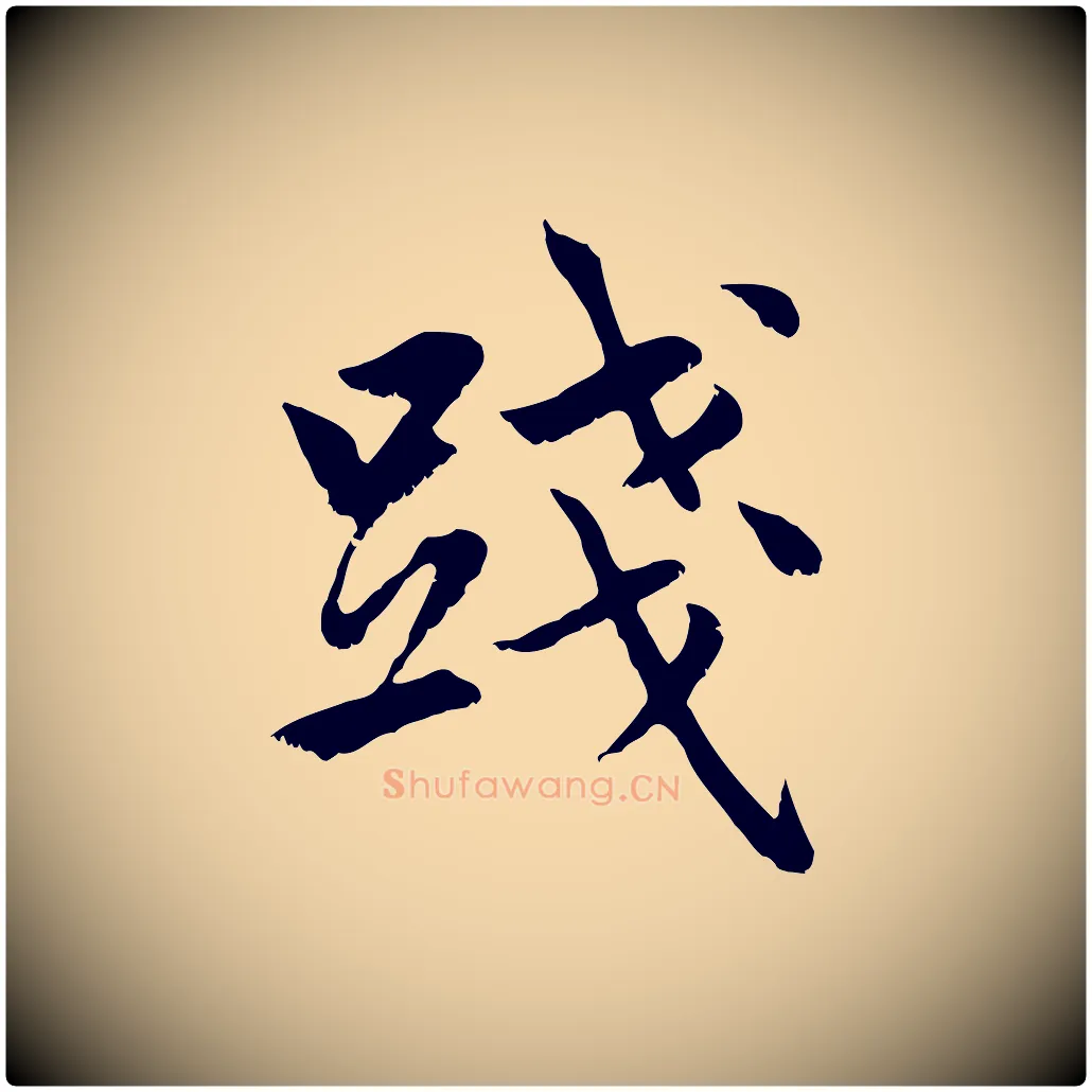 踐毛笔行楷写法,摘自元代赵孟頫感兴诗并序