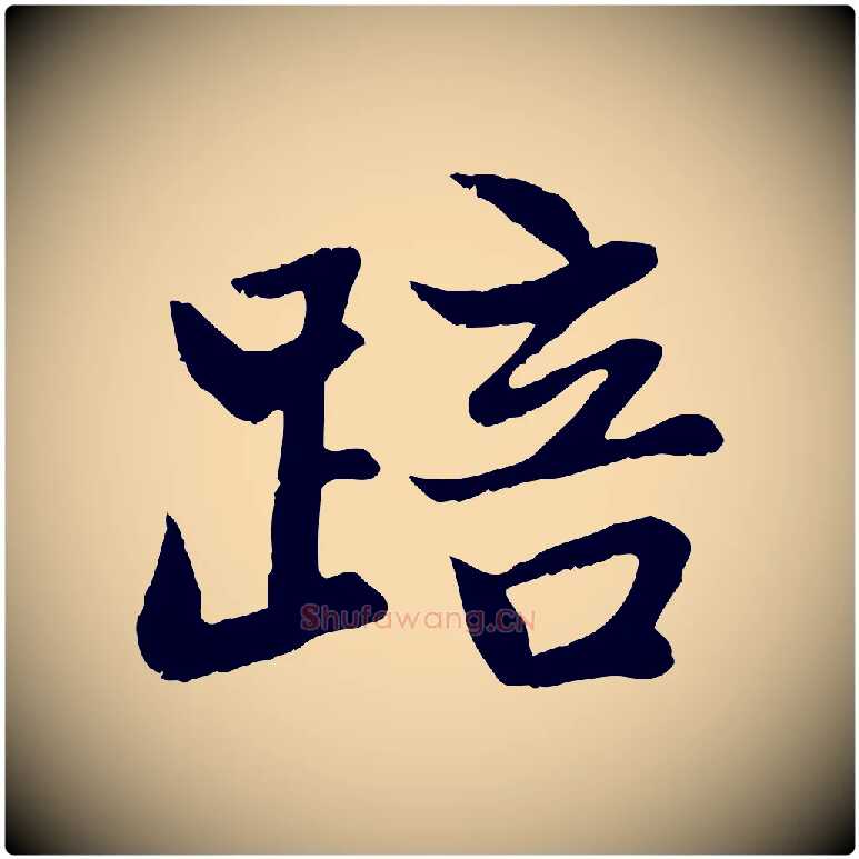 踣毛笔行楷写法,摘自元代赵孟頫感兴诗并序