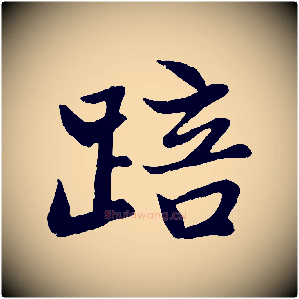 踣毛笔行楷写法,摘自元代赵孟頫感兴诗并序