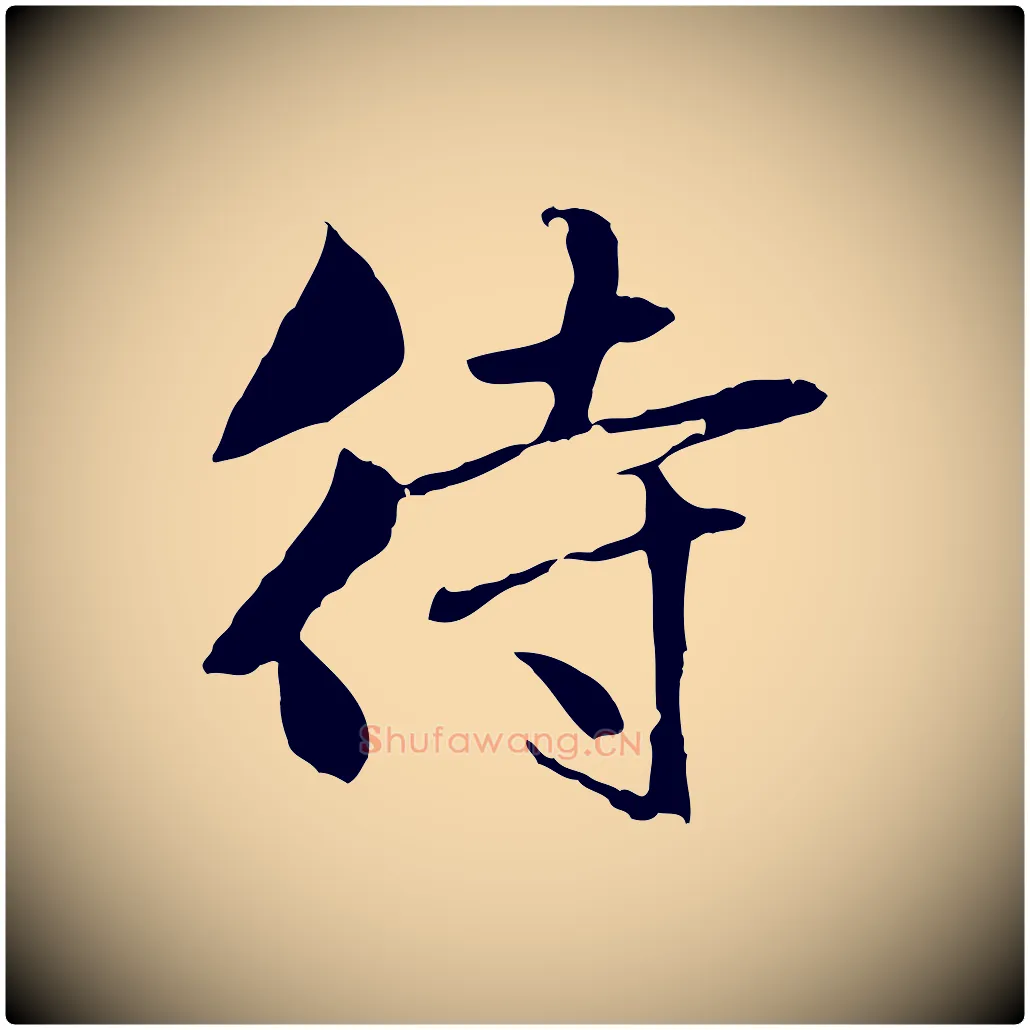 待毛笔行楷写法,摘自元代赵孟頫临兰亭序并跋