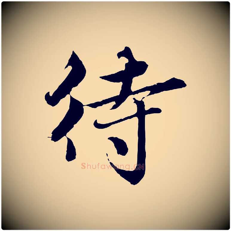 待毛笔行楷写法,摘自元代赵孟頫临兰亭序并跋