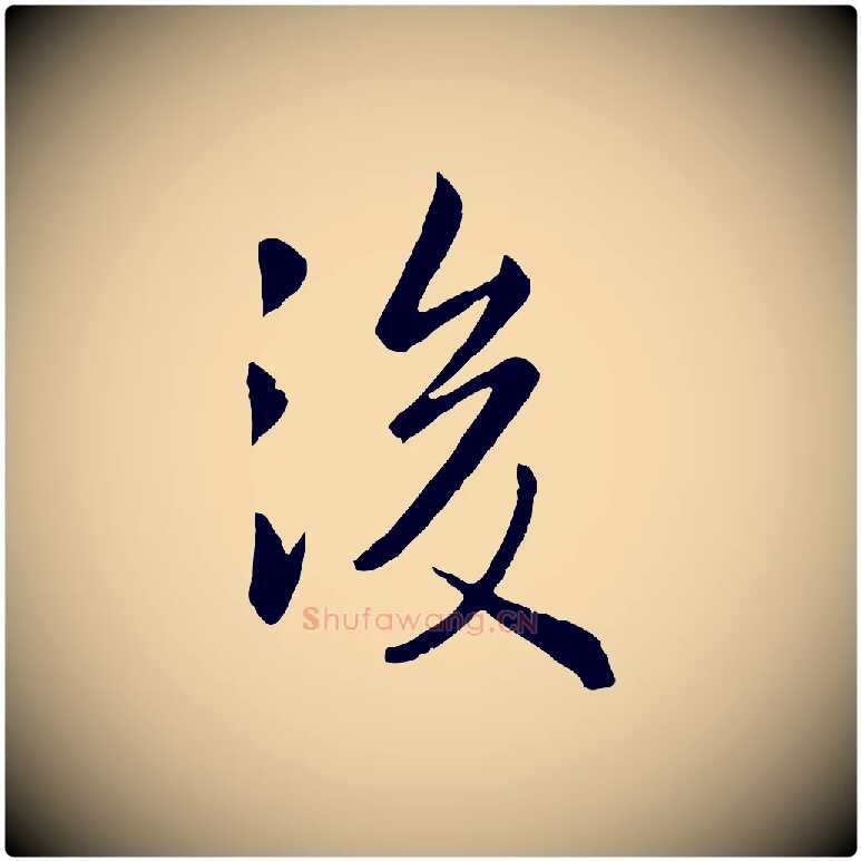後毛笔行楷写法,摘自元代赵孟頫临兰亭序并跋