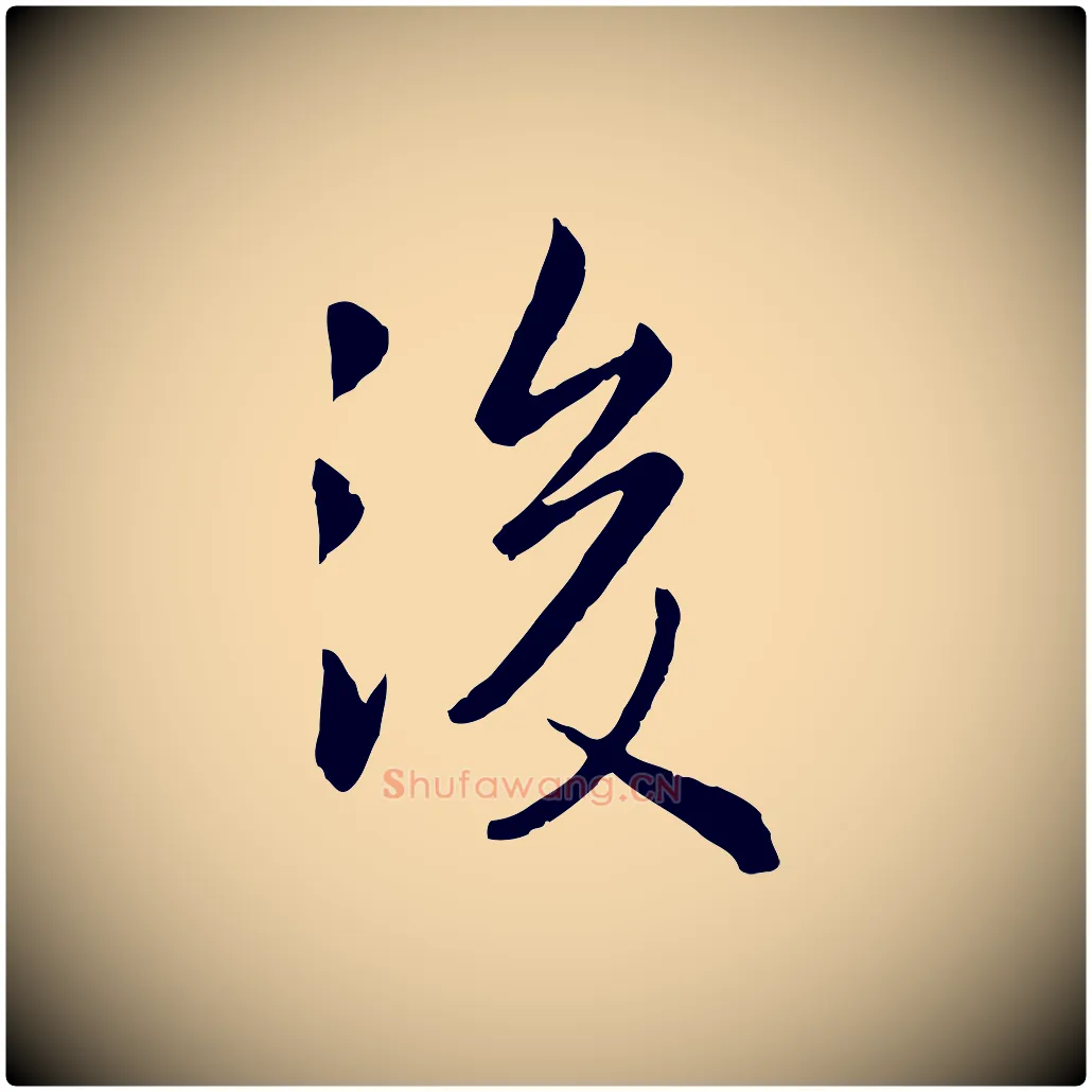 後毛笔行楷写法,摘自元代赵孟頫临兰亭序并跋