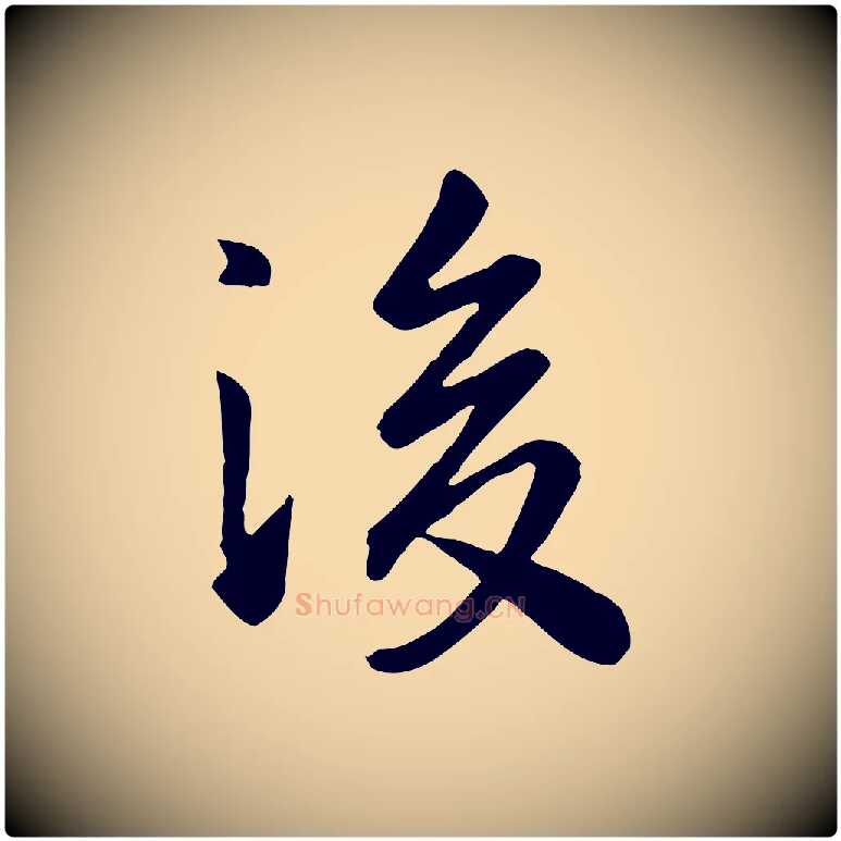 後毛笔行楷写法,摘自元代赵孟頫临兰亭序并跋