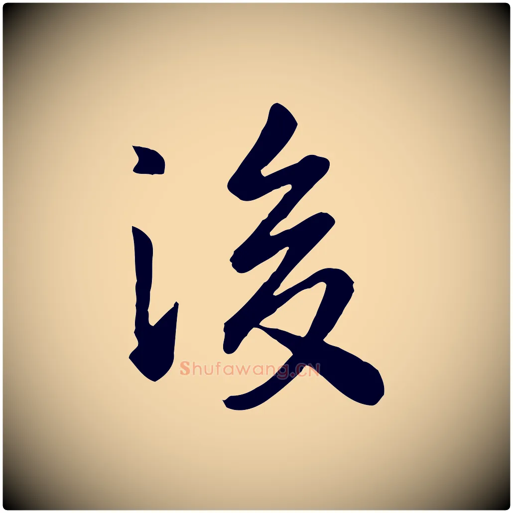 後毛笔行楷写法,摘自元代赵孟頫临兰亭序并跋