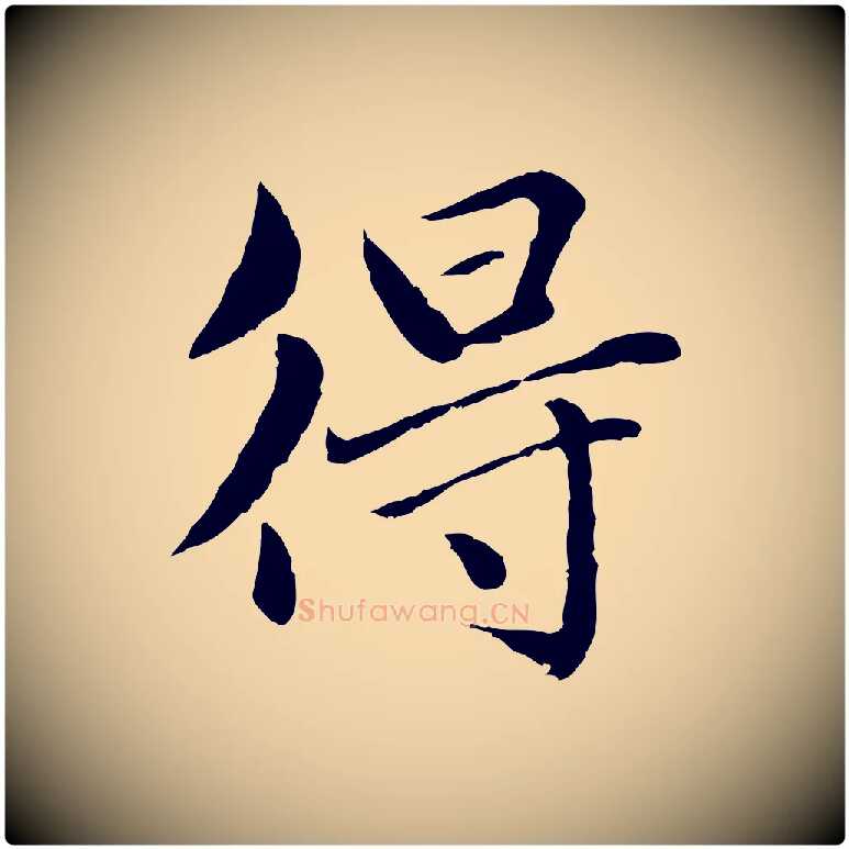 得毛笔行楷写法,摘自元代赵孟頫临兰亭序并跋