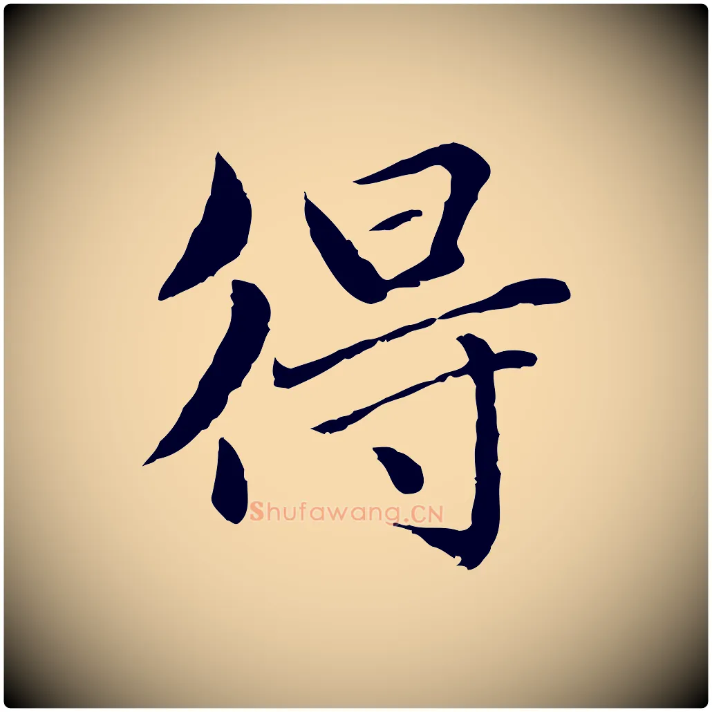 得毛笔行楷写法,摘自元代赵孟頫临兰亭序并跋