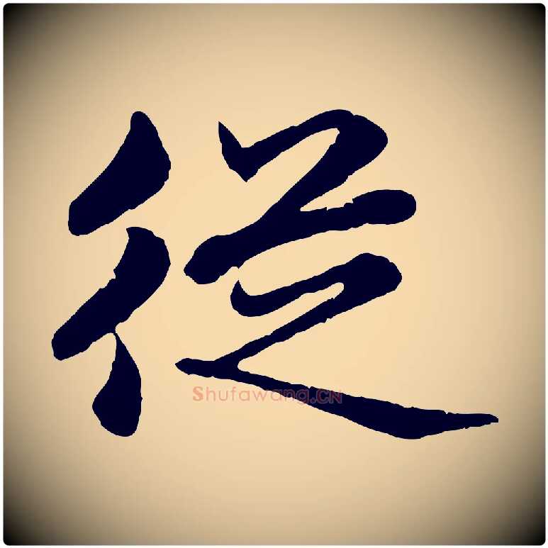 從毛笔行楷写法,摘自元代赵孟頫临兰亭序并跋