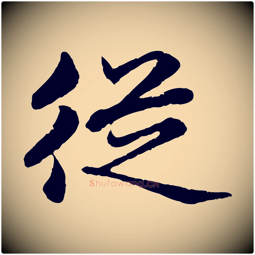 從毛笔行楷写法,摘自元代赵孟頫临兰亭序并跋