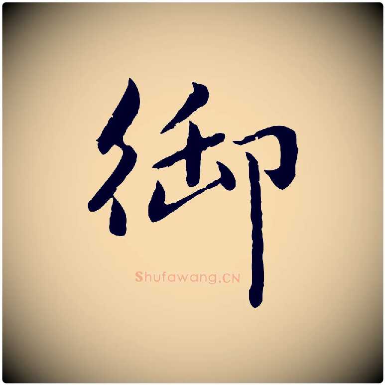御毛笔行楷写法,摘自元代赵孟頫临兰亭序并跋