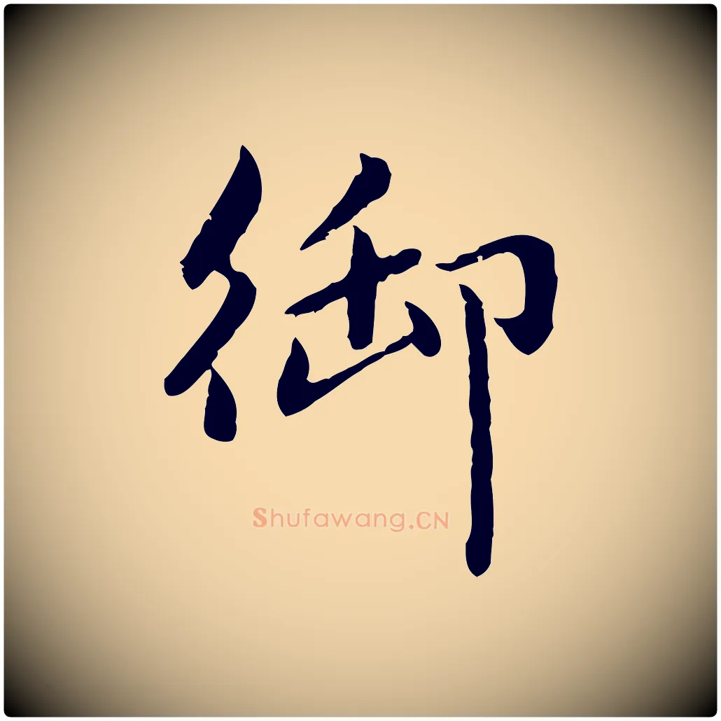 御毛笔行楷写法,摘自元代赵孟頫临兰亭序并跋