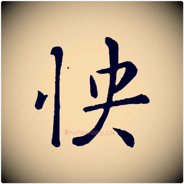 快毛笔行楷写法,摘自元代赵孟頫临兰亭序并跋