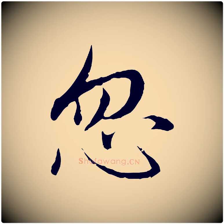 忽毛笔行楷写法,摘自元代赵孟頫临兰亭序并跋