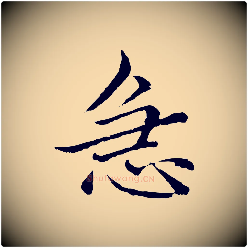 急毛笔行楷写法,摘自元代赵孟頫临兰亭序并跋
