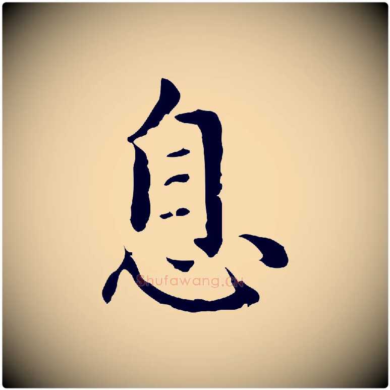 息毛笔行楷写法,摘自元代赵孟頫临兰亭序并跋