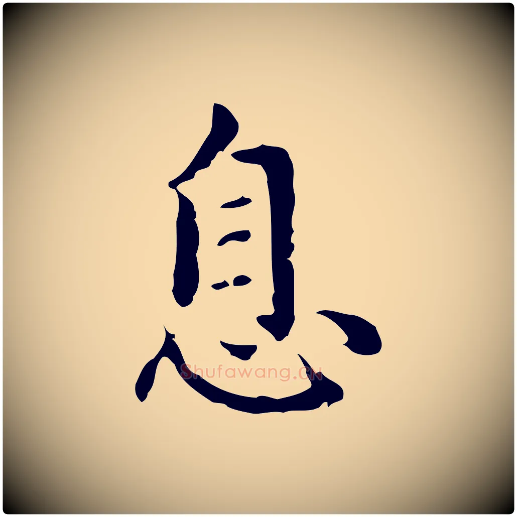 息毛笔行楷写法,摘自元代赵孟頫临兰亭序并跋