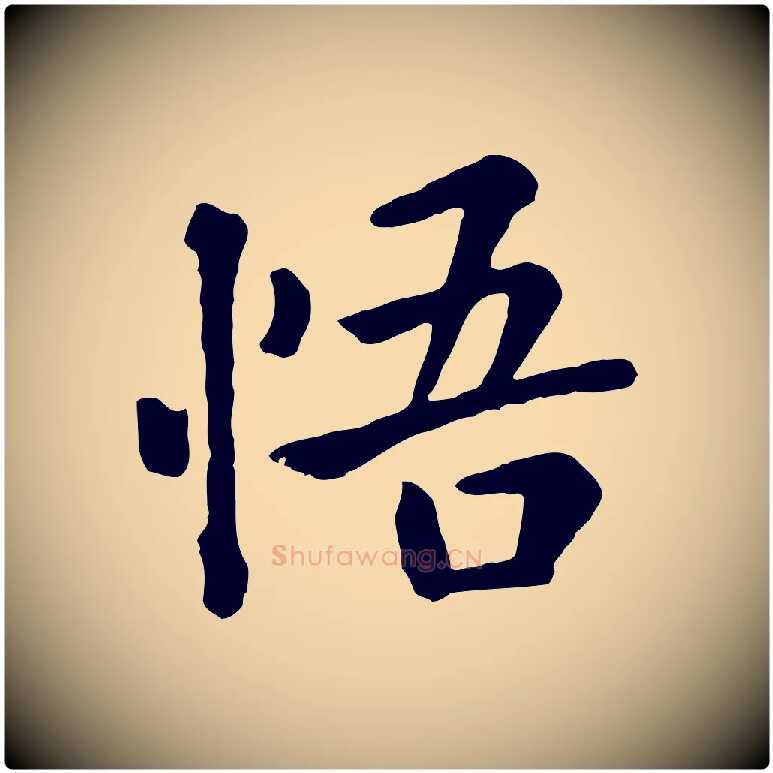 悟毛笔行楷写法,摘自元代赵孟頫临兰亭序并跋