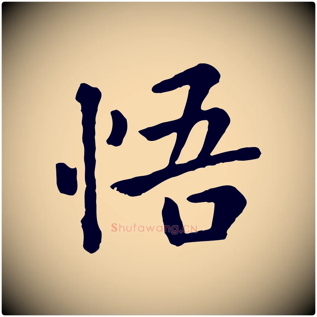 悟毛笔行楷写法,摘自元代赵孟頫临兰亭序并跋