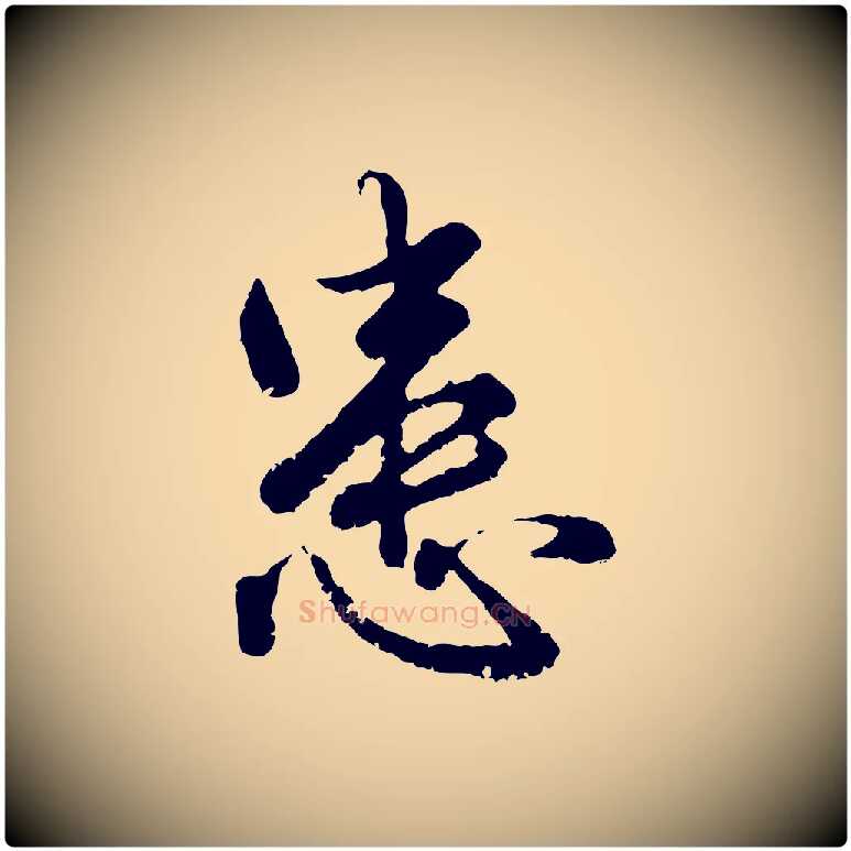 患毛笔行楷写法,摘自元代赵孟頫临兰亭序并跋