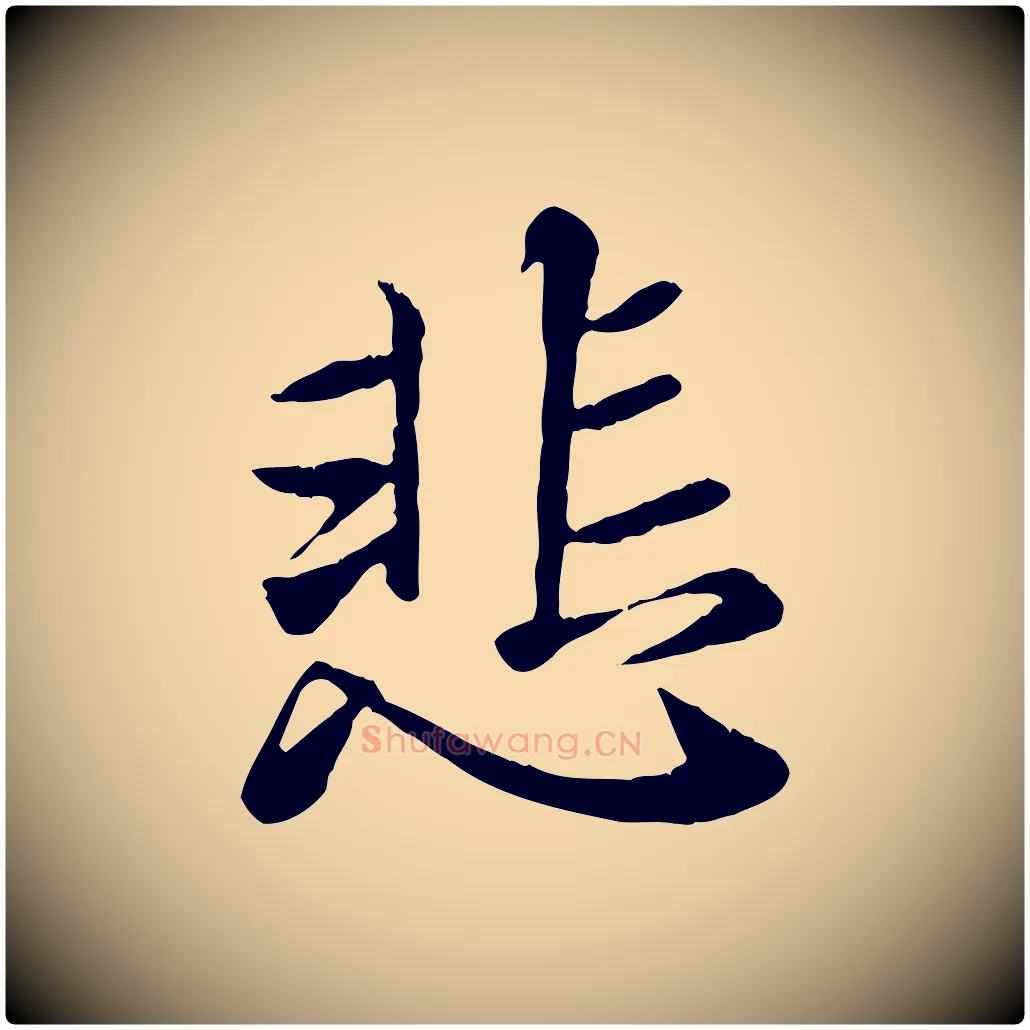 悲毛笔行楷写法,摘自元代赵孟頫临兰亭序并跋