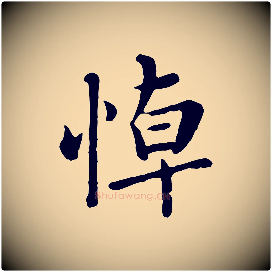 悼毛笔行楷写法,摘自元代赵孟頫临兰亭序并跋