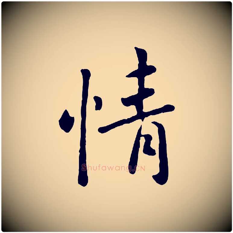 情毛笔行楷写法,摘自元代赵孟頫临兰亭序并跋