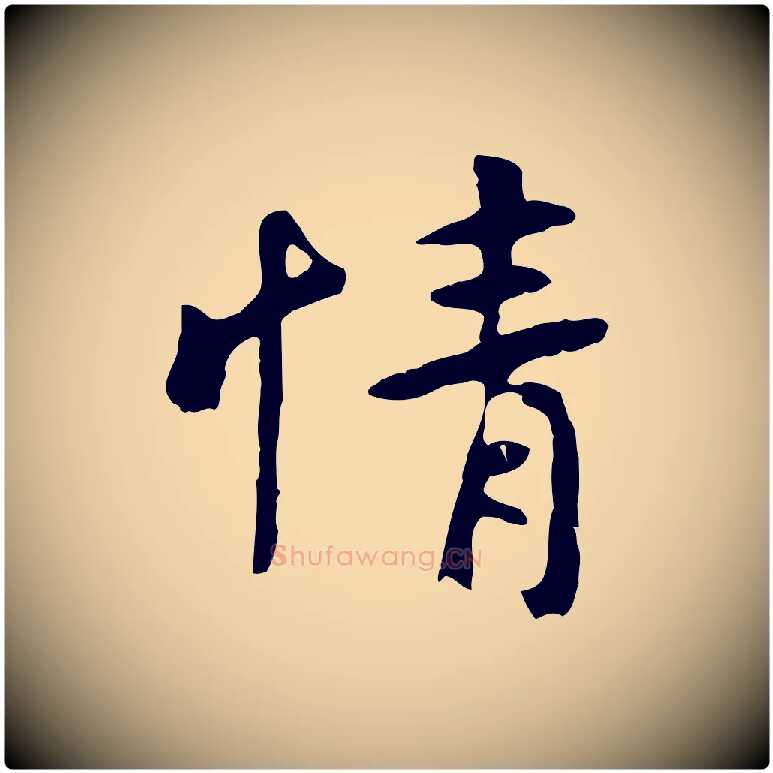 情毛笔行楷写法,摘自元代赵孟頫临兰亭序并跋