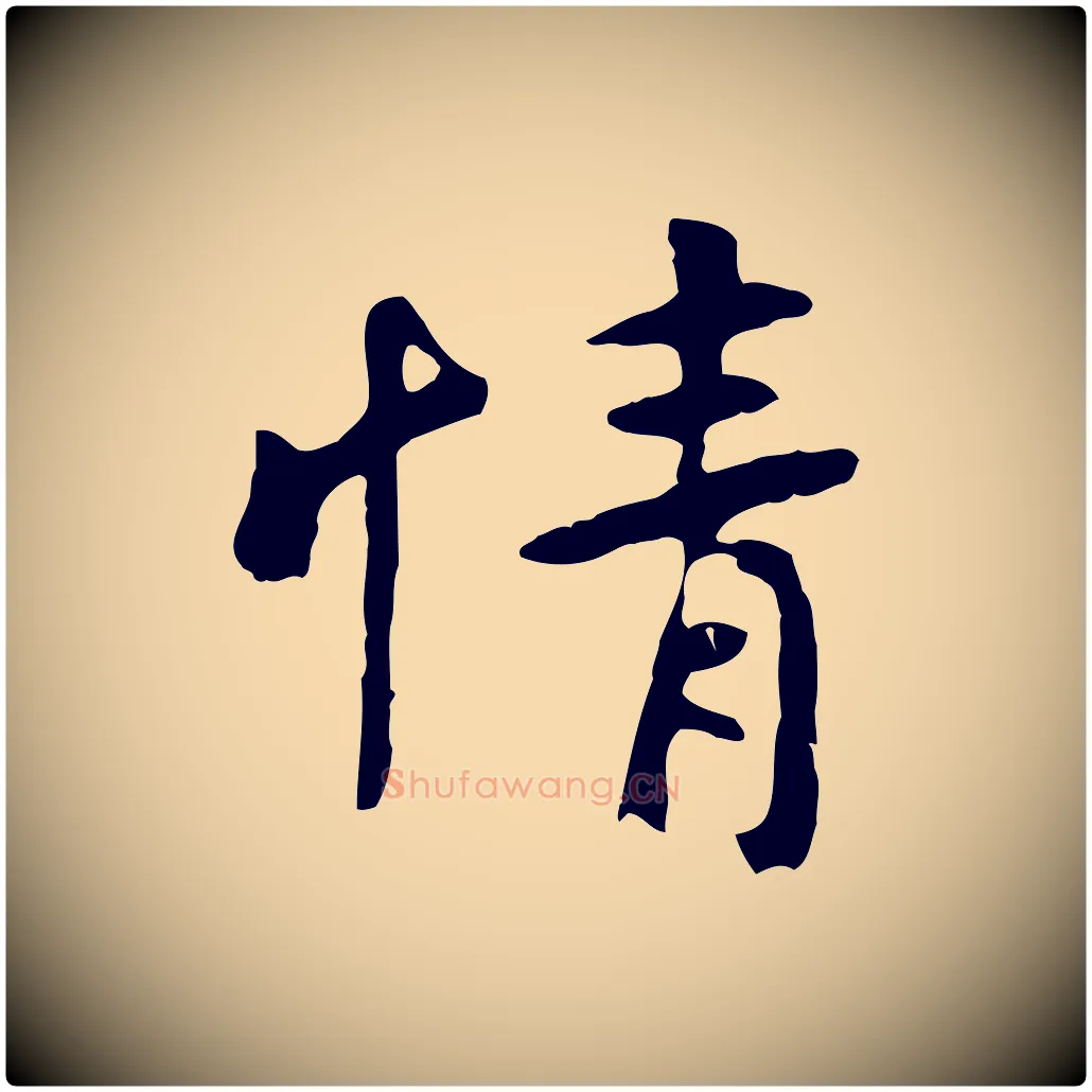 情毛笔行楷写法,摘自元代赵孟頫临兰亭序并跋