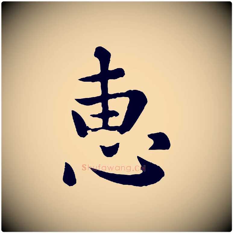 惠毛笔行楷写法,摘自元代赵孟頫临兰亭序并跋