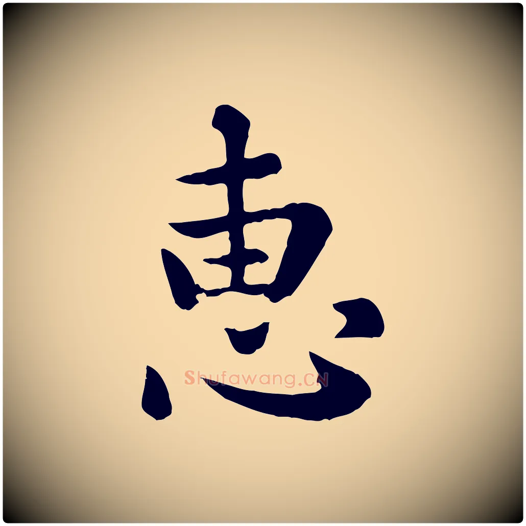 惠毛笔行楷写法,摘自元代赵孟頫临兰亭序并跋